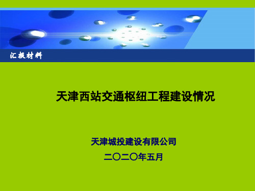 (中建)西站枢纽工程建设情况PPT版