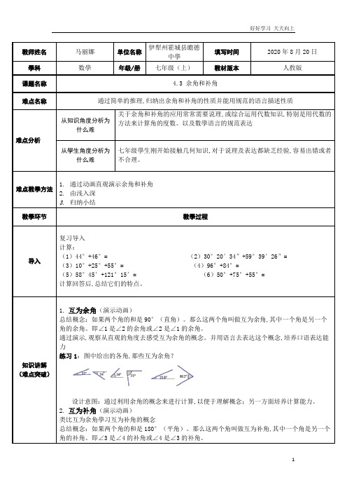 人教版数学七年级初一上册 余角和补角 名师教学教案 教学设计反思 (3)