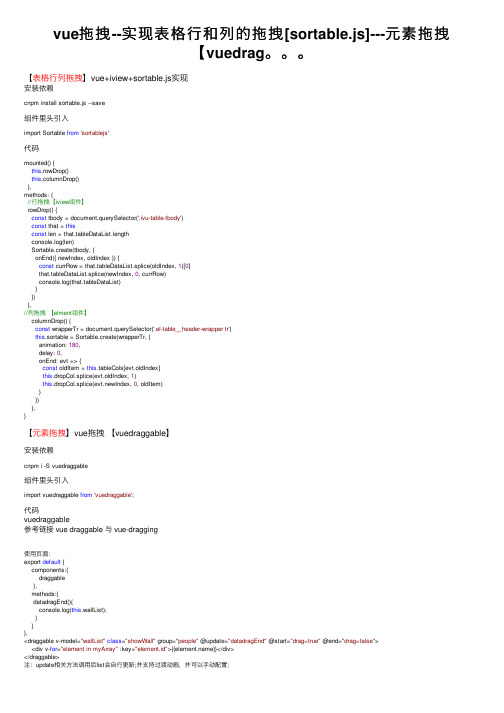 vue拖拽--实现表格行和列的拖拽[sortable.js]---元素拖拽【vuedrag。。。