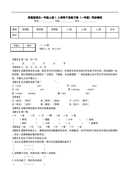 苏教版语文一年级上册1.人有两个宝练习卷(一年级)同步测试.doc