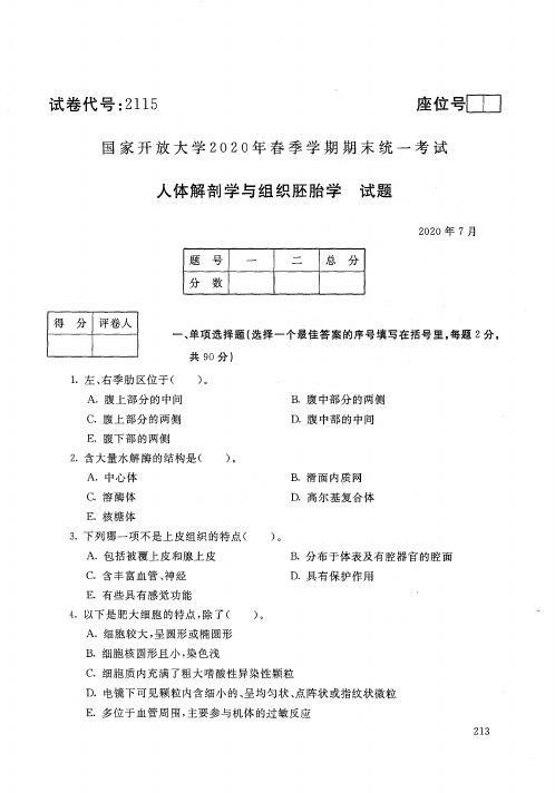 国家开放大学电大2020年7月2115人体解剖学与组织胚胎学期末考试答案