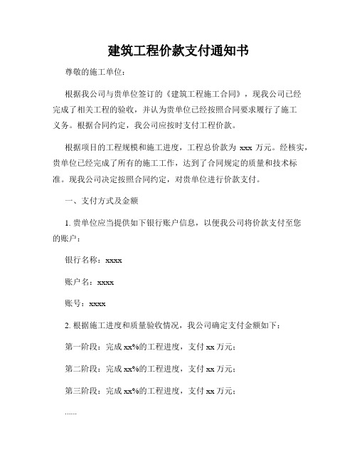 建筑工程价款支付通知书