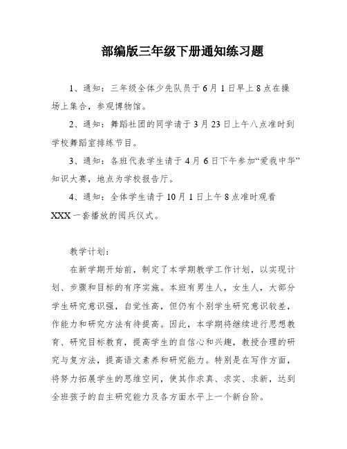 部编版三年级下册通知练习题