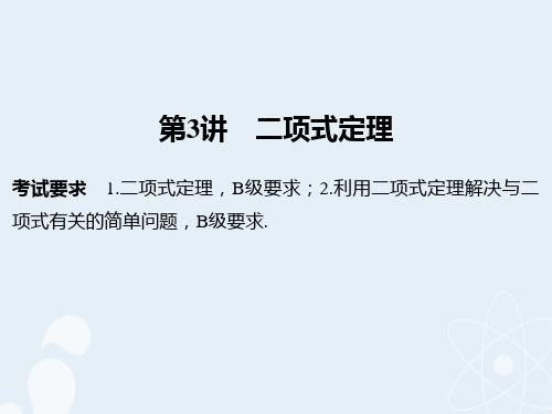 (江苏专用)2017版高考数学一轮复习 第十一章 计数原理、随机变量及其分布 第3讲 二项式定理课件