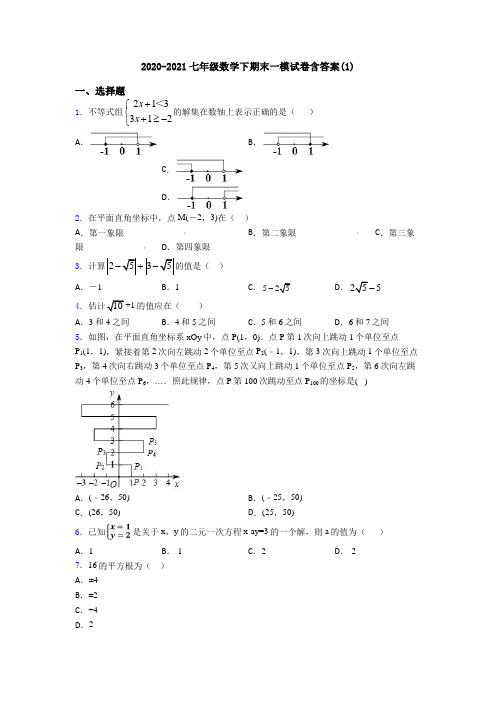 2020-2021七年级数学下期末一模试卷含答案(1)