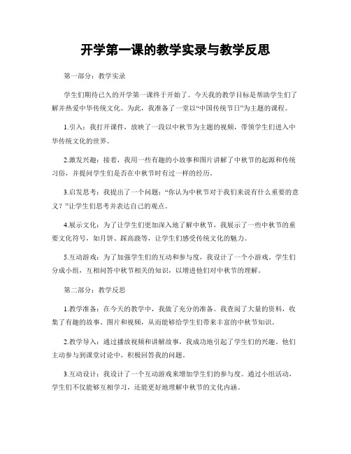 开学第一课的教学实录与教学反思