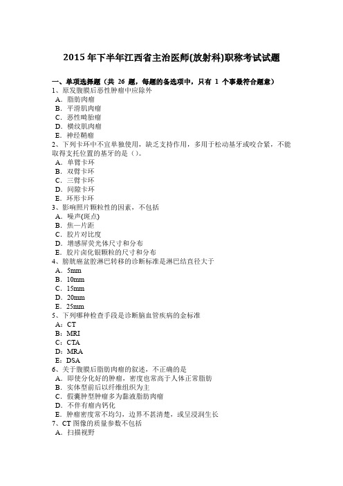 2015年下半年江西省主治医师(放射科)职称考试试题