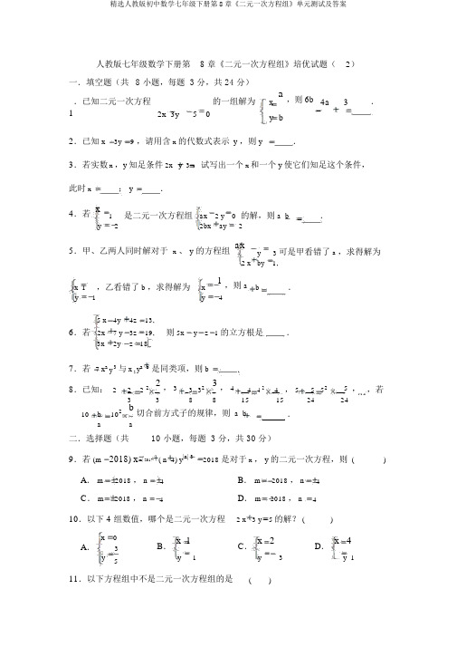 精选人教版初中数学七年级下册第8章《二元一次方程组》单元测试及答案