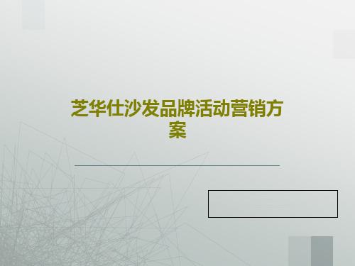 芝华仕沙发品牌活动营销方案共61页文档