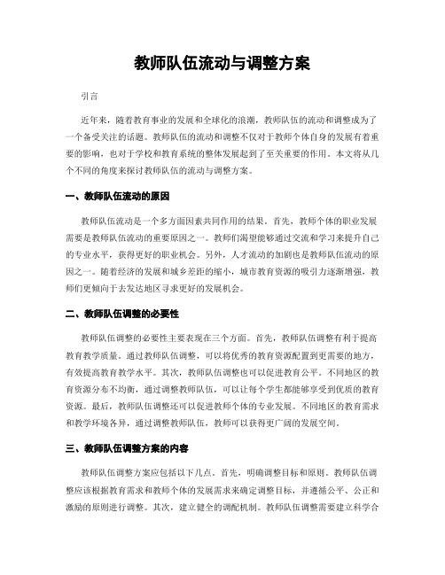 教师队伍流动与调整方案