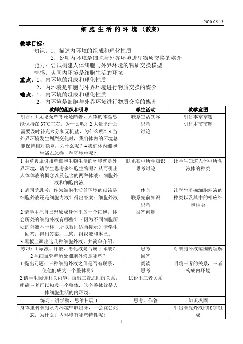 细胞生活的环境(教案)