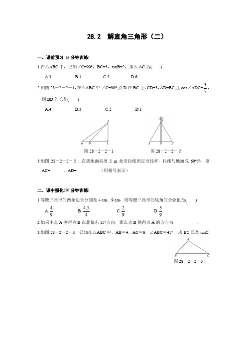 28.2_解直角三角形(二)同步测控优化训练(含答案)