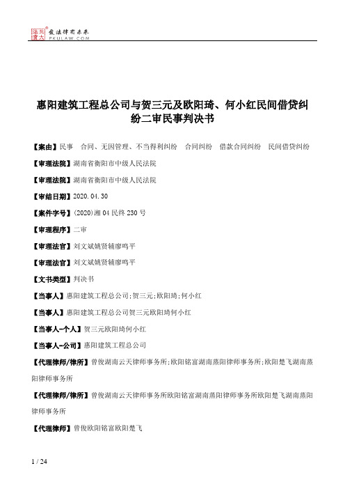 惠阳建筑工程总公司与贺三元及欧阳琦、何小红民间借贷纠纷二审民事判决书