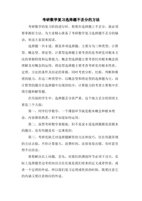 考研数学复习选择题不丢分的方法