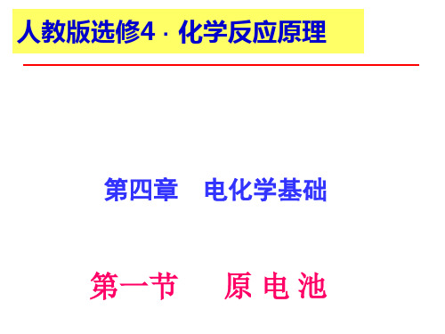 人教版选修4化学：第四章第一节《原电池》课件.ppt