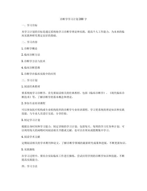 诊断学学习计划200字