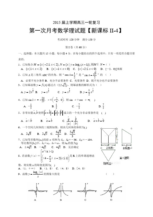 【新课标Ⅱ-4】2015届高三上月考(1)数学【理】试题(含答案)