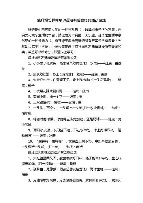 疯狂爆笑趣味猜谜语所有答案经典活动游戏