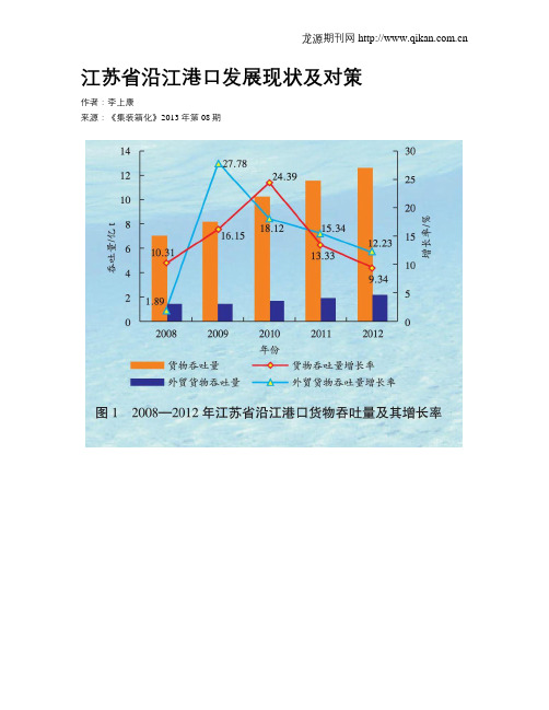 江苏省沿江港口发展现状及对策