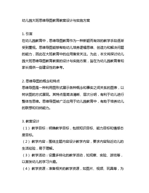 幼儿园大班思维导图教育教案设计与实施方案