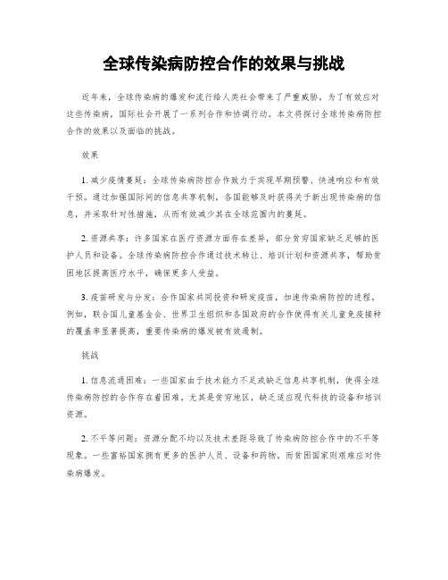 全球传染病防控合作的效果与挑战