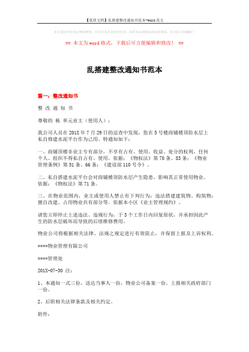 【优质文档】乱搭建整改通知书范本-word范文 (4页)