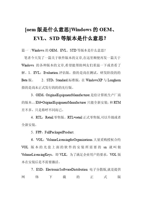 [oem版是什么意思]Windows的OEM、EVL、STD等版本是什么意思？