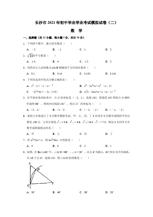 长沙市2021年初中毕业学业考试模拟试卷(二)