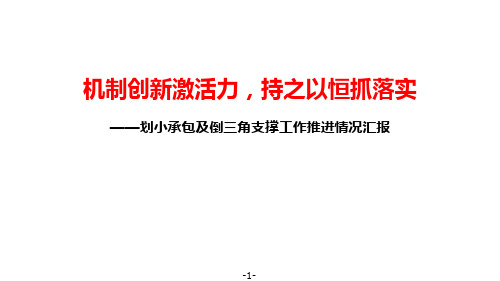 甘肃公司划小承包及倒三角支撑工作交流汇报材料--(浙江公司)