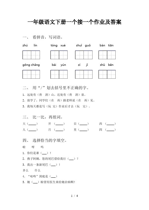 一年级语文下册一个接一个作业及答案