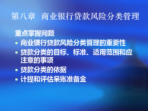 第八章  商业银行贷款风险分类管理