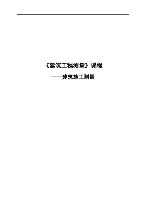 《建筑工程测量》课程——建筑施工测量