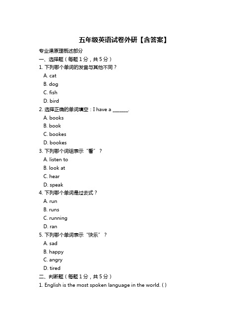 五年级英语试卷外研【含答案】