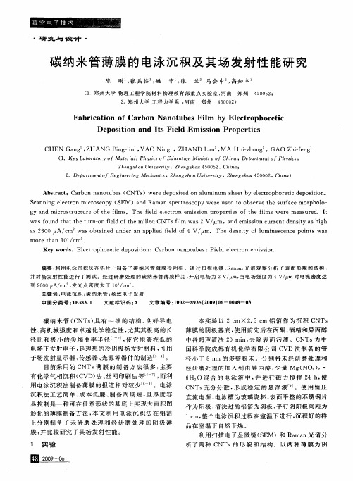 碳纳米管薄膜的电泳沉积及其场发射性能研究