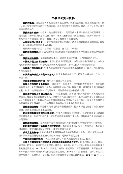 军事理论复习资料