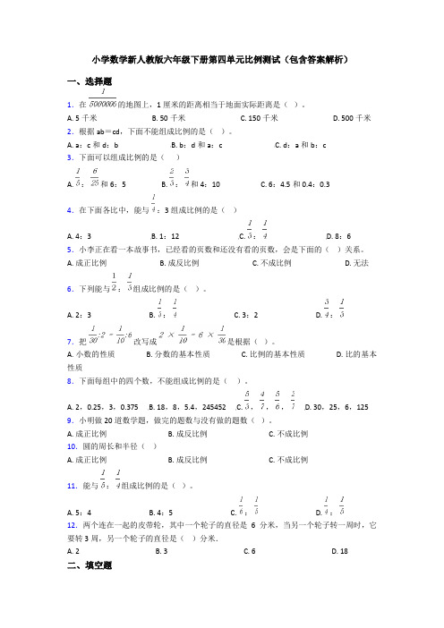 小学数学新人教版六年级下册第四单元比例测试(包含答案解析)