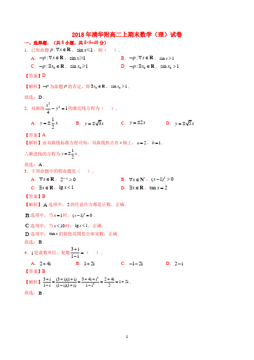 2017-2018北京海淀清华附高二上期末【理】(1)