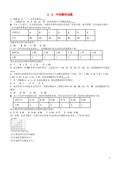 八年级数学下册3.2中位数和众数同步练习(新版)浙教版