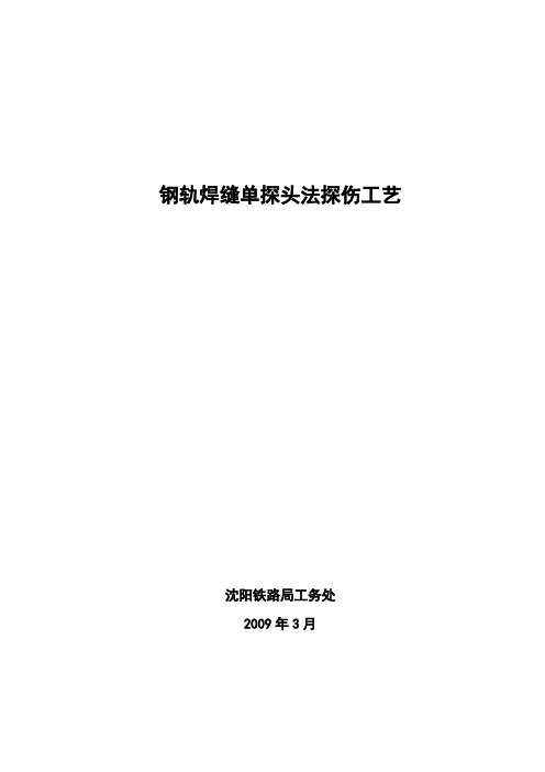 钢轨焊缝单探头法探伤工艺