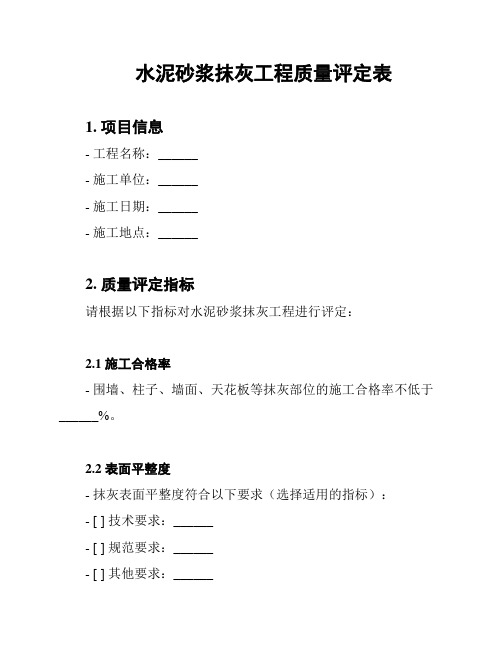 水泥砂浆抹灰工程质量评定表