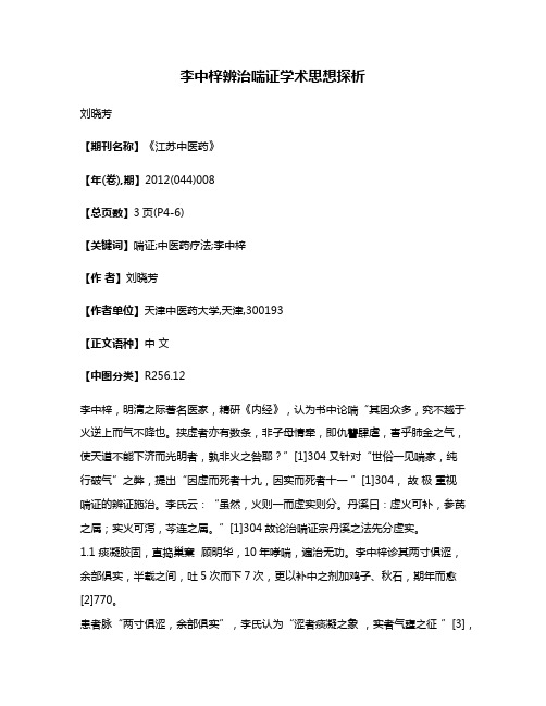 李中梓辨治喘证学术思想探析