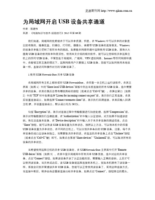 为局域网开启USB设备共享通道