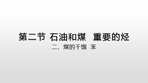 鲁科化学必修2《第三章重要的有机化合物2、石油和煤重要的烃煤的干馏苯》264PPT课件 一等奖