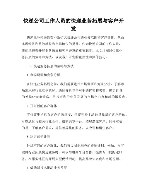 快递公司工作人员的快递业务拓展与客户开发