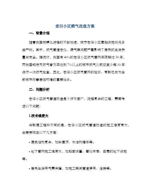 老旧小区燃气改造方案