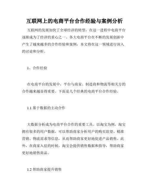 互联网上的电商平台合作经验与案例分析