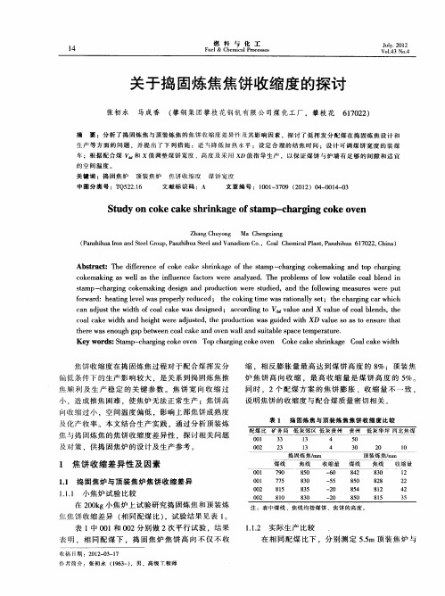 关于捣固炼焦焦饼收缩度的探讨