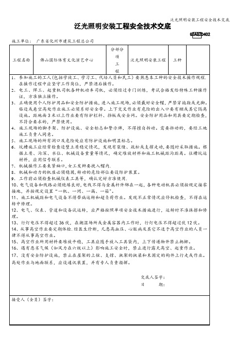 泛光照明安装工程安全技术交底