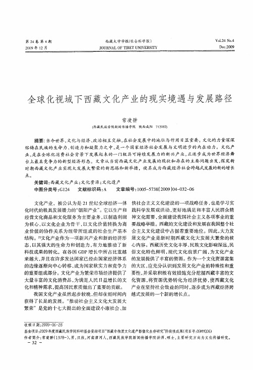 全球化视域下西藏文化产业的现实境遇与发展路径