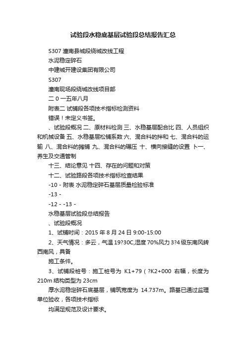 试验段水稳底基层试验段总结报告汇总